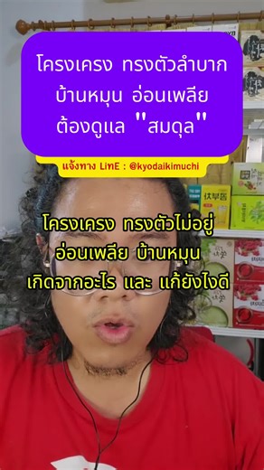 โครงเครง บ้านหมุน เกิดจากอะไร แก้ยังไง #บ้านหมุน #น้ําในหูไม่เท่ากัน #โครงเครง #เวียนหัว #โรคทุกโรคหายได้ #tiktokuni #ukanz #สาหร่ายเกลียวทอง #Uspiral #ยูสไปรัล #สาหร่ายสไปรูลิน่า #spirulina #kyodaikimuchi #เชฟเอ็กซ์เคียวไดคิมูจิ