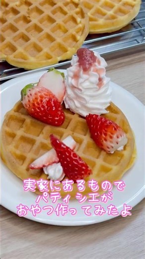 実家にある限られた器具でおやつ作り兼試作🍓ストロベリーワッフルがカフェメニューに登場します🧇#パティシエ#おやつ作り#ワッフル