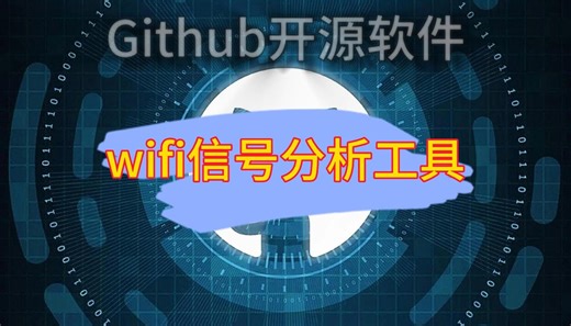 wifi信号分析工具