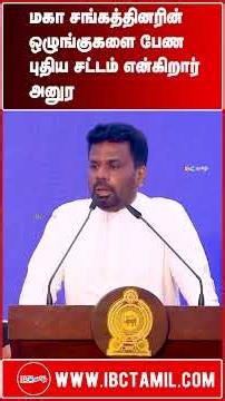 Anura says new laws will be introduced to maintain discipline among the Maha Sangha