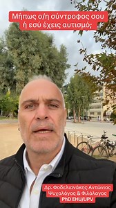 #αυτισμός #ΔΑΦ #ειδικηαγωγη #ψυχικηυγεια #ψυχολογικήυποστήριξη #ψυχολογος #ψυχοθεραπεια #ΕΛΛΑΔΑ #ηρακλειο #κρητη @highlight | Δρ.Φοδελιανάκης Αντώνης Δρ.Μηλαθιανάκη Γιασεμή