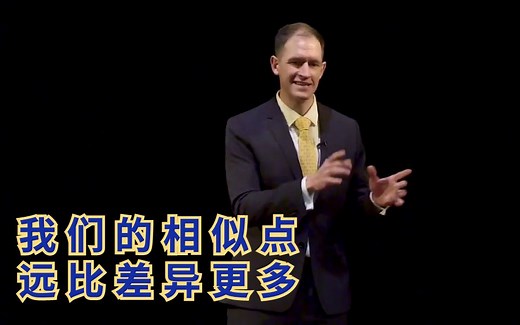 TED：作为美国人，我在中国生活了10年后，学到的5点道理