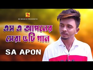 এস এ আপনের সেরা ৫ টি গান 🔥 SA APON Top 5 Song | SA Apon New Songs 2023