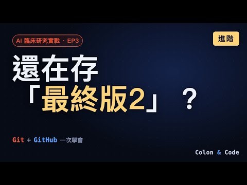 AI 臨床研究實戰 EP3｜Git × GitHub 新手全攻略:版本控制、安裝、.gitignore 保護病人資料、add/commit/push 一次學會