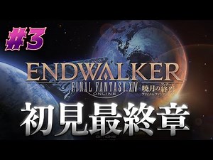 【初見FF14】暁月のフィナーレを全力でプレイしていく #3 ※ネタバレ注意【PS5pro】