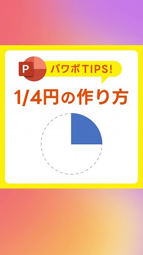 1/4円の作り方！図形の結合を使いこなす #PowerPoint #パワーポイント #パワポ #パワポ術 #microsoft365 #illustrator #グラフィックデザイン #webデザイン #デザイン #パソコンスキル