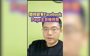 如何避免 Facebook 主页被停用？FB官方指导建议