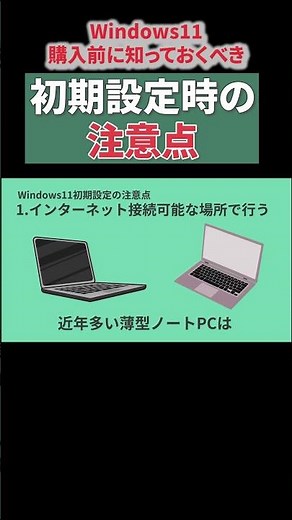【購入前にチェック】Windows11初期設定時の注意点 #パソコン苦手 #パソコン初心者 #初期設定 #Windows11
