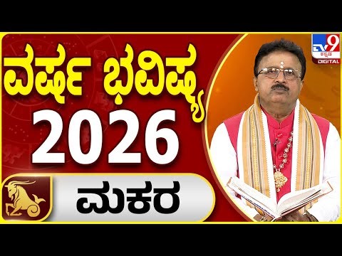 Yearly Horoscope 2026 | ಮಕರ ರಾಶಿಯ 2026ರ ವರ್ಷ ಭವಿಷ್ಯದ ಫಲಾಫಲ | Dr Basavaraj Guruji | #TV9D