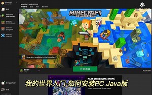我的世界入门-如何安装PC Java版