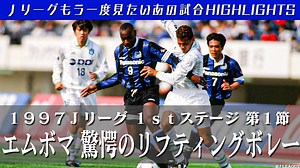149K views · 1.4K reactions | Ｊリーグ史に残るスーパーゴール⚽️✨ #エムボマ 氏のリフティングボレー❗️  ハイライト動画  1997Ｊリーグ 1stステージ 第1節  G大阪 vs 平塚  4-1 #Ｊリーグ #Ｊリーグもう一度見たいあの試合 | Ｊリーグ | Facebook