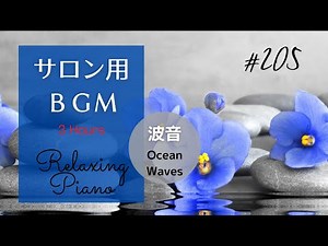 Relaxing Piano Music with Ocean Waves: Massage, Yoga, Relax, Sleep, Stress Relief ★205