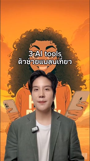 ปี 2026 เลิกปวดหัวเรื่องแพลนเที่ยวได้เลยค่ะ กั๊กเจอเครื่องมือ AI 3 ตัวนี้มา ชีวิตดีขึ้นเยอะมาก ✈️💻 เชื่อว่าหลายคนเวลาจะไปเที่ยวที ต้องมานั่งรวมลิสต์ใน Note หรือจดใส่ Excel จนงงไปหมด วันนี้กั๊กเลยรวบรวม AI ที่ช่วย "คิด-วางแผน-สรุป" มาให้จบในคลิปเดียว 1.Mindtrip.ai : ตัวนี้หน้าตาสวยมาก พิมพ์สั่งงานภาษาไทยได้เลย AI จะดีดแผนที่กับที่เที่ยวขึ้นมาให้ลากวางตามใจชอบ 2.Airial.travel : ใครชอบดูวิดีโอรีวิวต้องเลิฟ แค่แปะลิงก์คลิปที่ชอบ AI จะแกะพิกัดมาใส่แผนให้ทันที 3.Wanderlog : ตัวนี้เทพเรื่องการจัดการกล