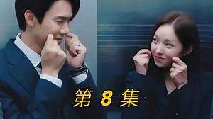 第8集 甜！心都要融化！ 白司彦和406有什么恩怨？