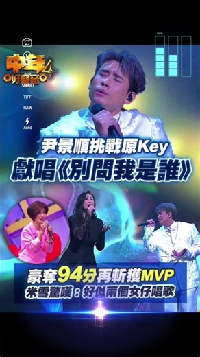 【中年好聲音4】尹景順挑戰原Key唱《別問我是誰》！