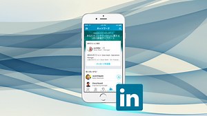 「すぐにわかるLinkedIn モバイルアプリ」のオンライン授業 | LinkedInラーニング