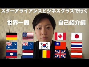 【世界一周自己紹介編】スターアライアンスビジネスクラスで行く世界一周