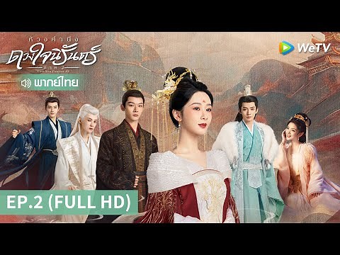 ซีรีส์จีน | ห้วงคำนึง ดวงใจนิรันดร์ ภาค2 (Lost You Forever S2) พากย์ไทย | EP.2 Full HD | WeTV