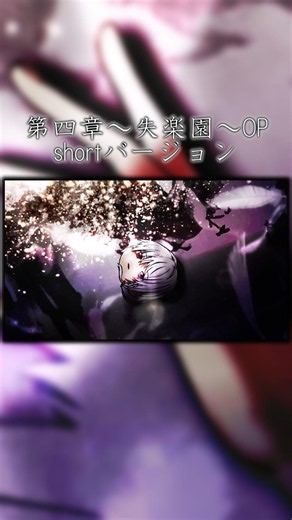 【ゆっくりPV】四章〜失楽園〜OP shortバージョン #ゆっくり茶番劇