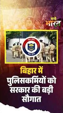 Samrat Choudhary का बड़ा फैसला, Bihar Police होगी और सशक्त