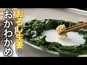 【オカワカメの美味しい食べ方】採りたて新鮮をおろし生姜でいただきます