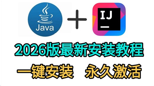 【2026最新版】Java安装和IDEA安装合集，一键激活，永久使用，详细的教程Java，下载安装教程，IDEA安装包