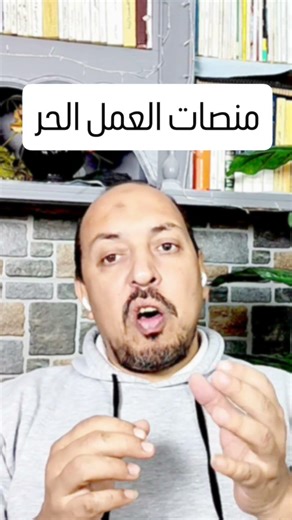 منصات العمل الحر #بيزنس_أونلاين