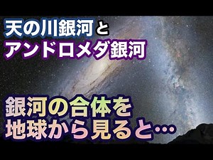 【数十億年】夜空で眺める「天の川銀河」と「アンドロメダ銀河」の衝突合体【宇宙】