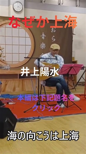 なぜか上海 井上陽水 ＃Shorts #弾き語り #うたってみた