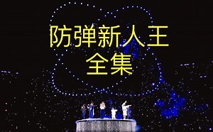 【BTS】2013防弹新人王+福不福全部合集