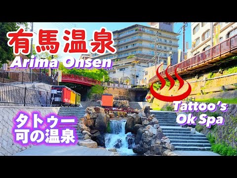 【有馬温泉♨️】5/4外国人観光客‼️ タトゥー/入れ墨可の温泉|Japan Arima Onsen Allows Tattoo’s | Famous Hotspring Recommended