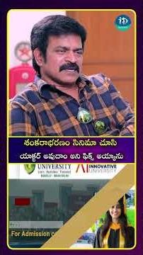 శంకరాభరణం సినిమా చూసి యాక్టర్ అవుదాం అని ఫిక్స్ అయ్యాను| iDream Media