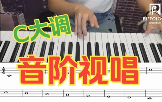 【全网首发】视唱练耳跟唱训练营 | 零基础 进阶 | 音乐专业入场券 | 周更2-3课 | 伯克利学姐带你玩转音乐 Ep.1 C大调音阶视唱练习