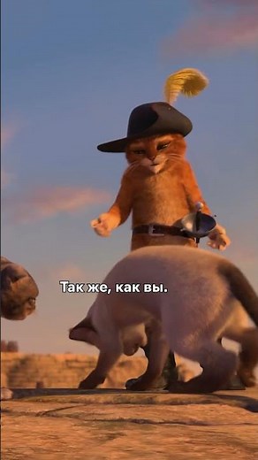 Шрек 3. Кот в сапогах и его киски