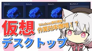 仮想デスクトップってなんなん【Windows標準機能】