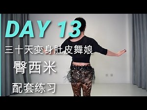 肚皮舞零基础教程 | 30天变身肚皮舞娘 | 第十三天 臀西米跟练 | beginners bellydance tutorial hip shimmy workout |舞娘竹子君