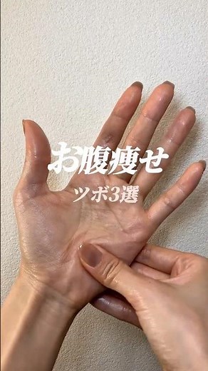 お腹痩せのツボ3選#ツボ押し#ツボ#お腹痩せ#ウエスト#ダイエット