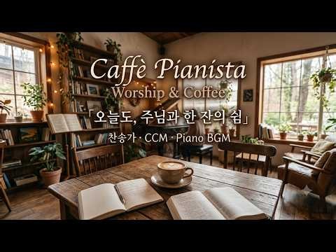 [Caffè Pianista] 오늘도, 주님과 한 잔의 쉼 ☕ | 마음이 평안해지는 찬송가 · CCM 피아노 연주곡 BGM (1시간)