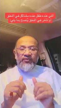 قراءة شرعية لصعوبة النطق