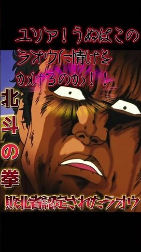 敗北、逃亡者ラオウ、ユリアにフラレる おべっかを使うウサ #北斗の拳 #少年ジャンプ #anime #アニメ #バトル 失恋 ウサで憂さ晴らし パワハラ 軽口 バイキンマン 迷シーン 情け 拒否