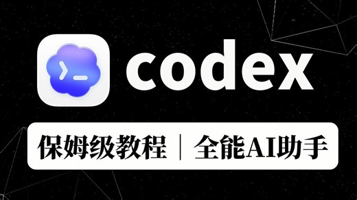 【2026最新版】Codex从0到1保姆级全攻略，从安装到使用全流程， 一期精通Codex，2026最推荐AI编程工具！手把手教你使用Codex！