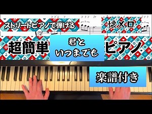 【簡単楽譜】君といつまでも（加山雄三 ）#ストリートピアノ #ピアノ初心者 #懐メロ #簡単ピアノ
