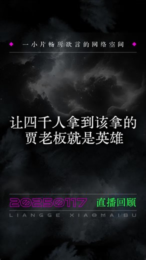 让四千人拿到该拿的，贾老板就是英雄