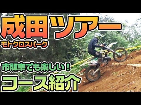 【成田モトクロスパークコース紹介①】ロケハンしつつコースを楽しむ♪ 初心者オフロードライダーでもがっつり楽しめるコースがたくさん！