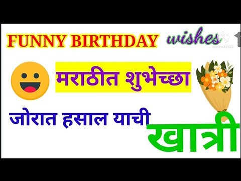 Funny Birthday Wishes।Comedy Birthday Wishes।Marathi Birthday Wishes।विनोदी वाढदिवस शुभेच्छा।