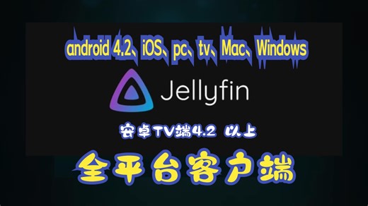 jellyfin的安卓手机、安卓电视4.2、iOS、pc、tv、Mac、Windows等全平台客户端安装包