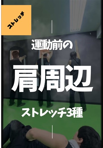 【運動前の肩ストレッチ3選】 肩が重いままトレーニングしてませんか？ 肩関節は“腕の関節”ではなく 肩甲骨と上腕骨が連動して動く複合関節。 特に重要なのが ▶︎ 肩甲骨の《上方回旋》 ▶︎ 《後傾》 ▶︎ 《外旋》 この動きが出ないまま挙上動作をすると ✔ インピンジメント ✔ 三角筋の過緊張 ✔ 首の代償動作 につながります。 運動前は「伸ばす」よりも 動きを引き出すストレッチが重要。 肩が軽くなるだけじゃなく、 “力が入りやすい肩”をつくる。 パフォーマンスは 可動域の質で決まる。 保存して、運動前ルーティンに💪🔥 是非やってみてください！！ ( ━☞´◔‿ゝ◔`)━☞✌️😁👍 その他有益な情報も配信してます。 他の投稿はこちら→@body_highest_int パーソナル整体・マッサージBody Highest INT 住所：〒060-0042 北海道札幌市中央区大通西1丁目15-3 大通KHビル7階 営業時間：10:00～20:00 TEL: 011-211-1791 HP: https://body-highest-int.com/