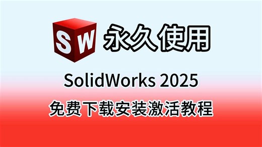 SolidWorks(sw)2025(最新附安装包免费下载)安装+激活+卸载+各种报错问题解答教程 sw安装教程真保姆级实操教学支持win11和10系统
