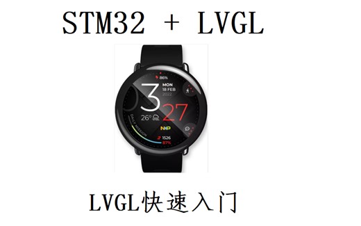 LVGL图形UI界面开发--基于STM32