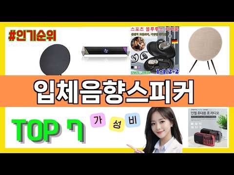 입체음향스피커 추천 판매순위(2026년 가성비) TOP7 || 가격 평점 비교 후기